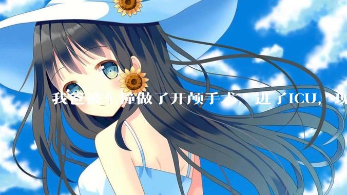 我爸被车撞做了开颅手术，进了ICU，现在肇事司机说责任不在他，不肯赔钱，怎么办？