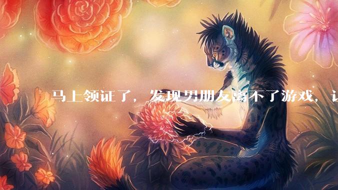 马上领证了，发现男朋友离不了游戏，让他少打游戏他会非常生气，正常吗？
