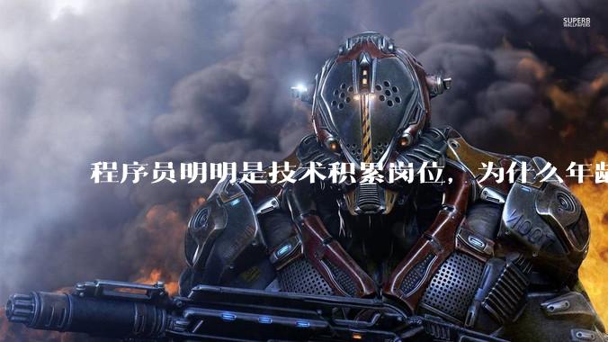 程序员明明是技术积累岗位，为什么年龄越大反而可替代性变高了？