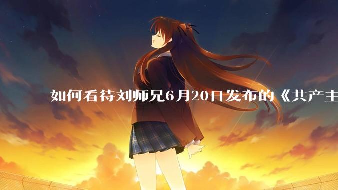 如何看待刘师兄6月20日发布的《共产主义实现的前一天》？