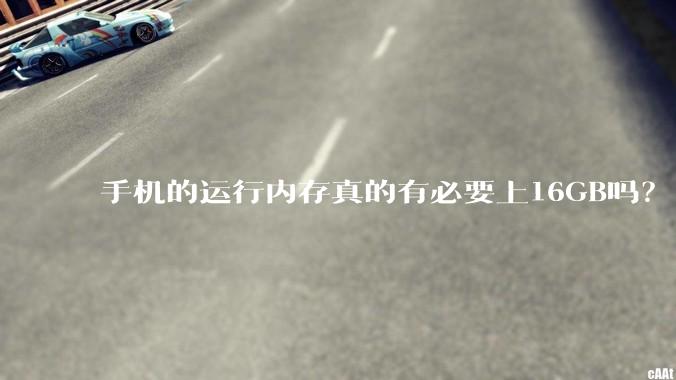 手机的运行内存真的有必要上16GB吗？