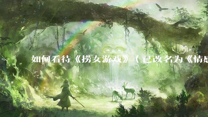 如何看待《捞女游戏》（已改名为《情感反诈模拟器》）定档 6 月 19 日？
