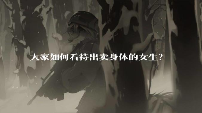 大家如何看待出卖身体的女生？