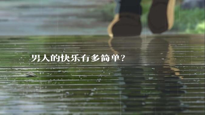 男人的快乐有多简单？