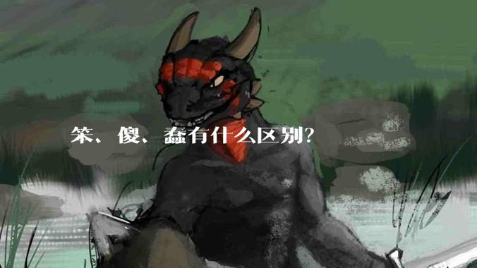 笨、傻、蠢有什么区别？