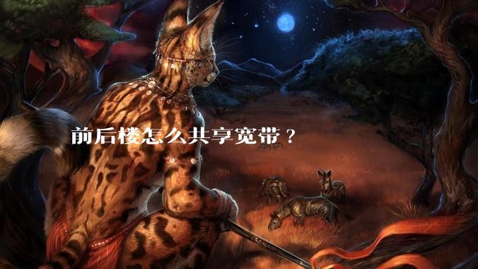 前后楼怎么共享宽带?