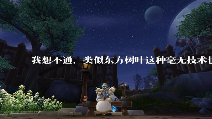我想不通，类似东方树叶这种毫无技术也没什么添加剂的茶叶水，是怎么敢卖5块的？？？