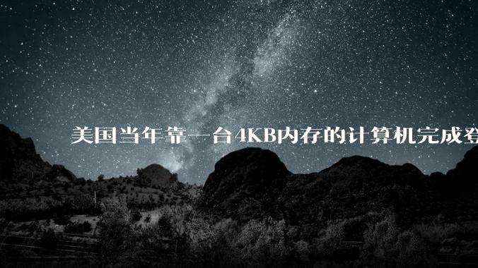 美国当年靠一台4KB内存的计算机完成登月，这是真的吗？