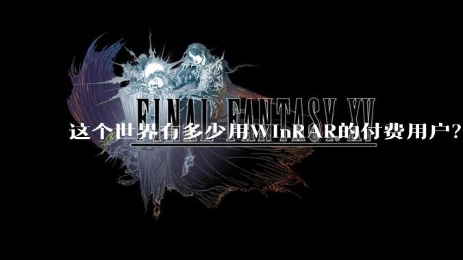 这个世界有多少用WinRAR的付费用户？