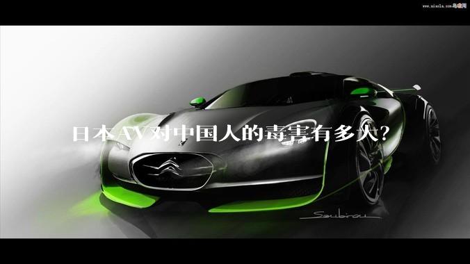 日本AV对中国人的毒害有多大？