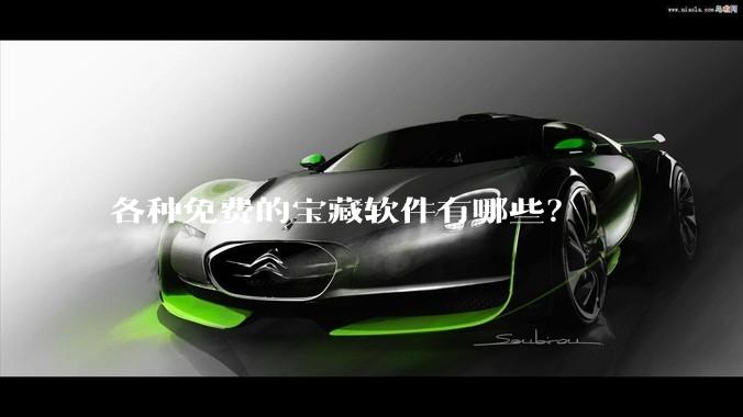 各种免费的宝藏软件有哪些？