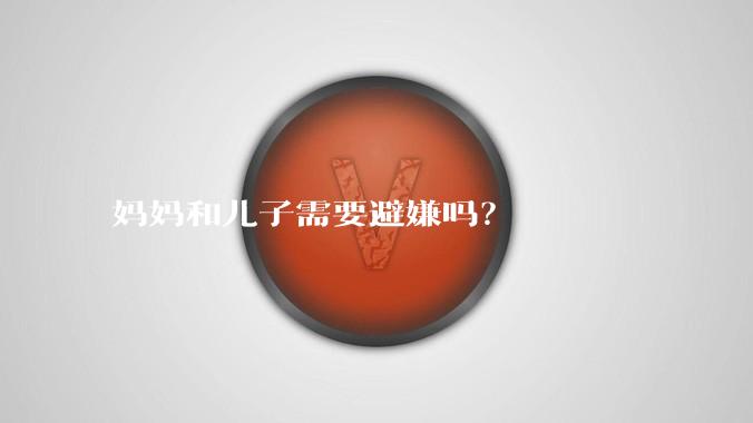 妈妈和儿子需要避嫌吗？