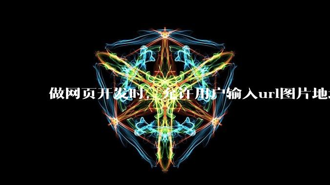 做网页开发时，允许用户输入url图片地址来作为自己的头像有什么风险？