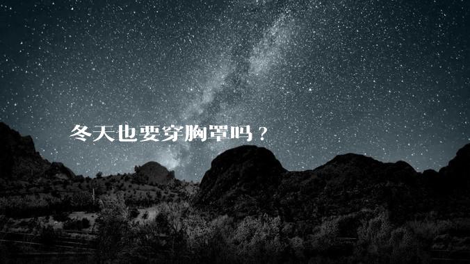 冬天也要穿胸罩吗?