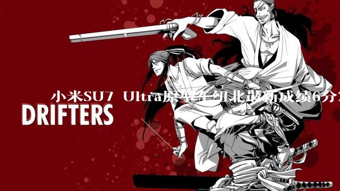 小米SU7 Ultra原型车纽北最新成绩6分22了，你怎么看？
