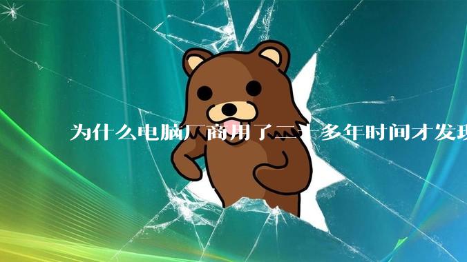 为什么电脑厂商用了二十多年时间才发现电源应该放在机箱下部？电源下置这么显而易见的结构这么晚才出现？