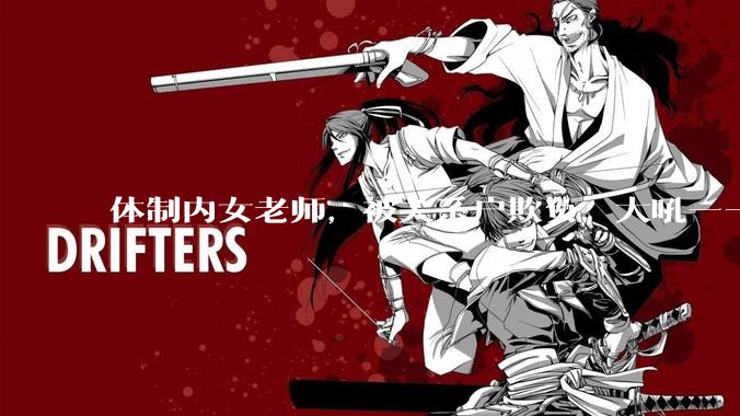 体制内女老师，被关系户欺负，大吼——"不干就给老子滚"，我该怎么办？