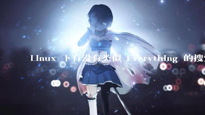 Linux 下有没有类似 Everything 的搜索工具？