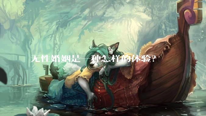无性婚姻是一种怎样的体验？
