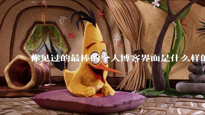 你见过的最棒的个人博客界面是什么样的？