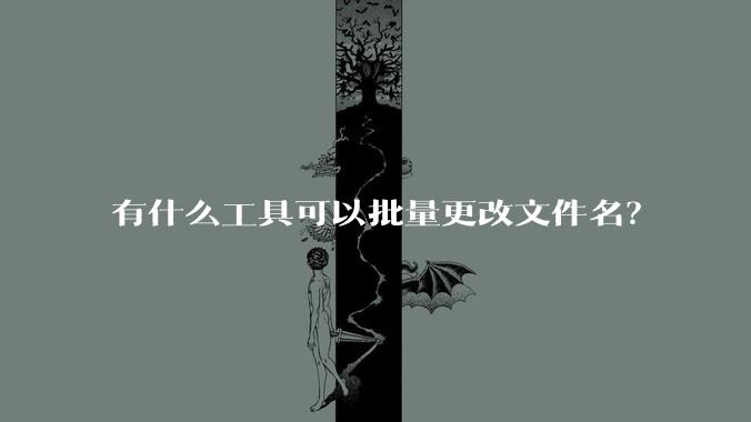 有什么工具可以批量更改文件名？