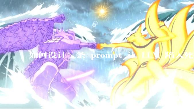 如何设计一条 prompt 让 LLM 陷入死循环?