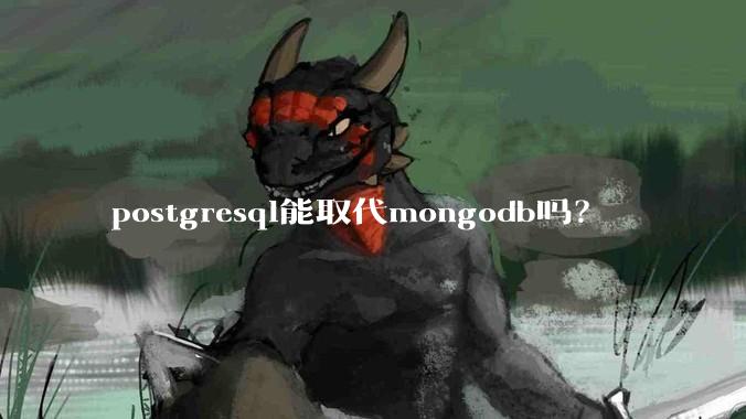 postgresql能取代mongodb吗？