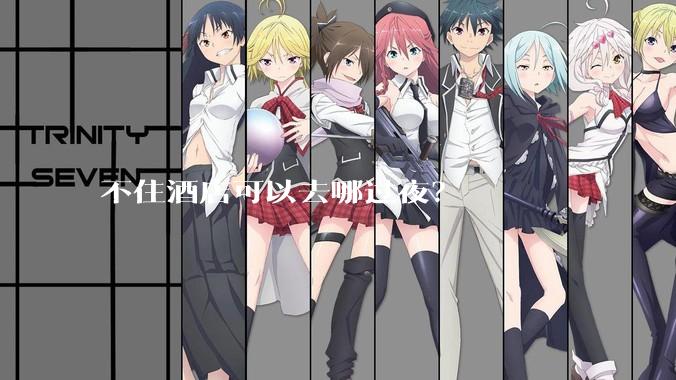 不住酒店可以去哪过夜？