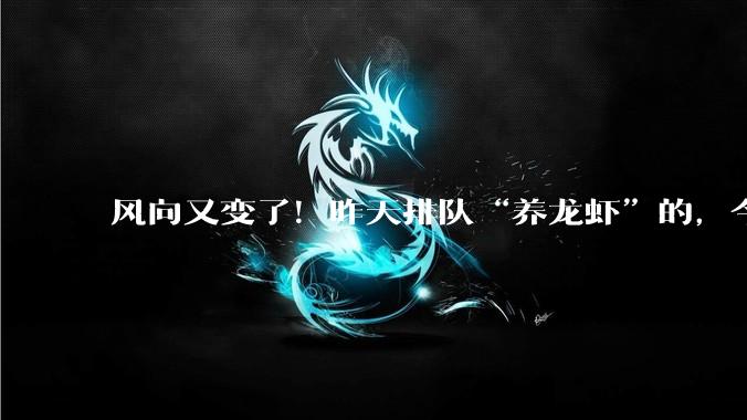 风向又变了！昨天排队“养龙虾”的，今天开始悄悄“杀虾”_OpenClaw_傅盛_电脑