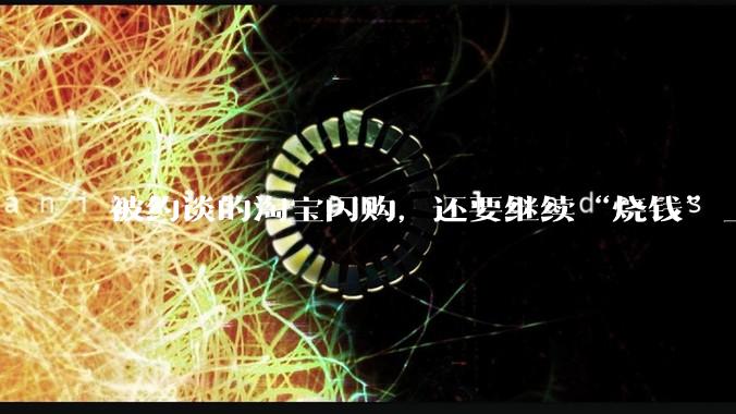被约谈的淘宝闪购，还要继续“烧钱”_商家_零售_阿里