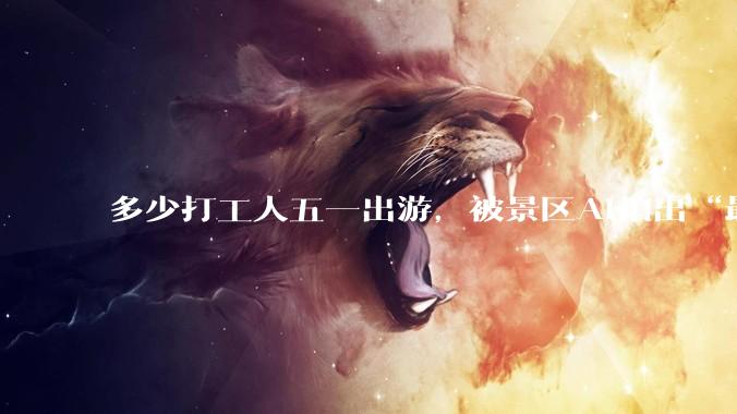 多少打工人五一出游，被景区AI拍出“最丑照片”？_甘坑_外骨骼_无人机