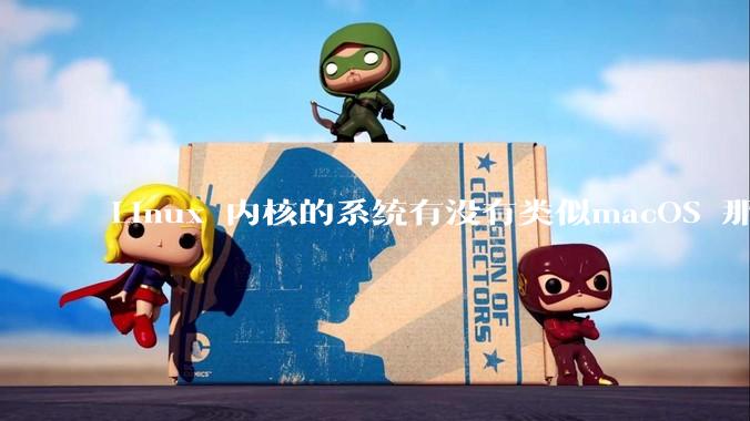 Linux 内核的系统有没有类似macOS 那样漂亮流畅的桌面环境的发行版本?