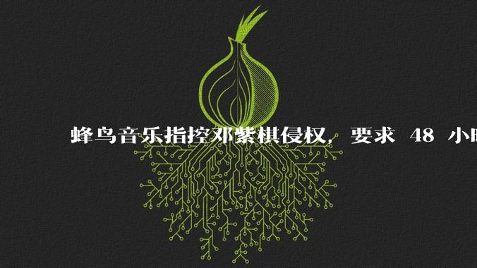 蜂鸟音乐指控邓紫棋侵权，要求 48 小时内下架重录歌曲，邓紫棋回应「不会下架」，这一指控合理吗？