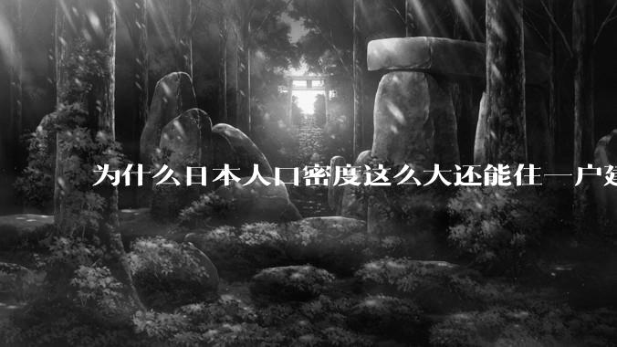 为什么日本人口密度这么大还能住一户建，中国只能住楼房？