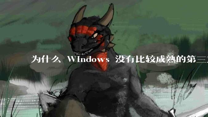 为什么 Windows 没有比较成熟的第三方桌面环境（explorer.exe）？