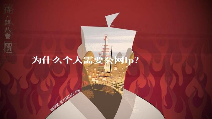 为什么个人需要公网ip？
