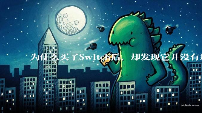 为什么买了Switch后，却发现它并没有那么好玩？