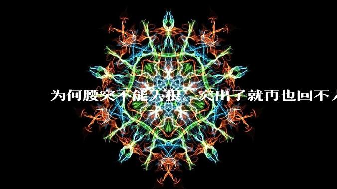 为何腰突不能去根，突出了就再也回不去了，一直压迫神经根，为什么发作的时候疼，不发作的时候就不疼？
