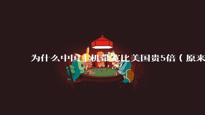 为什么中国主机带宽比美国贵5倍（原来错误的10000倍），比如阿里云？