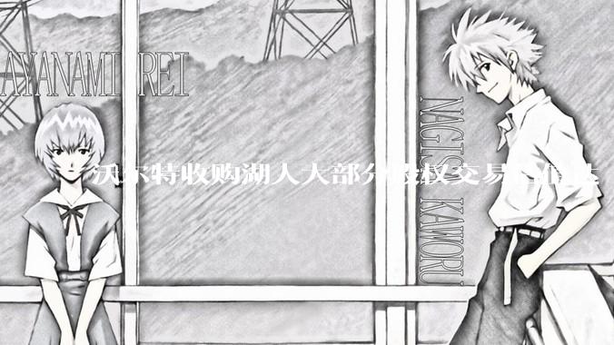 沃尔特收购湖人大部分股权交易估值达 100 亿美元，创职业体育队最高纪录，为什么湖人的商业价值这么大？