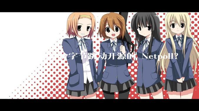 如何评价字节跳动开源的 Netpoll？