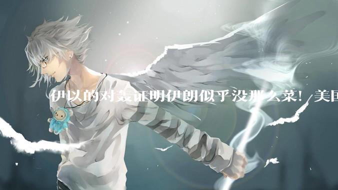 伊以的对轰证明伊朗似乎没那么菜！美国会下场吗？