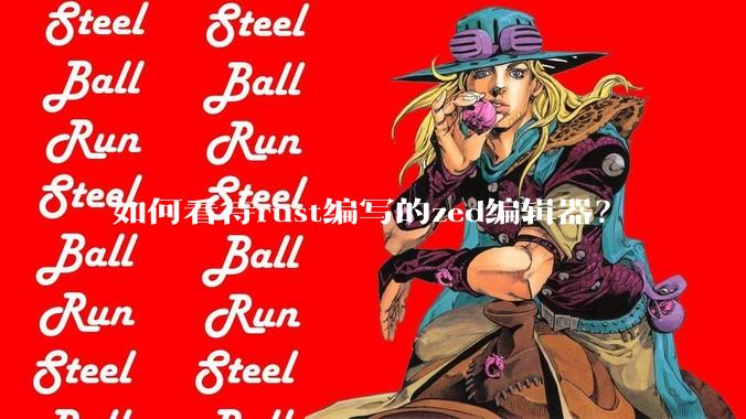 如何看待rust编写的zed编辑器？