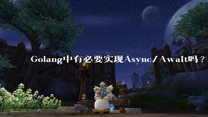 Golang中有必要实现Async/Await吗?