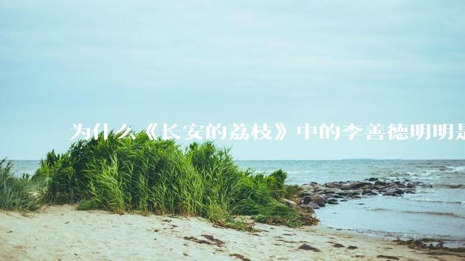 为什么《长安的荔枝》中的李善德明明是受圣人敕封，却一点权利都没有？