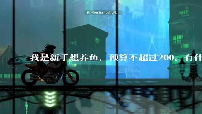 我是新手想养鱼，预算不超过200。有什么好的建议或者禁忌吗。？