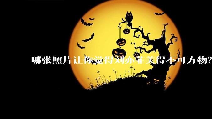 哪张照片让你觉得刘亦菲美得不可方物？