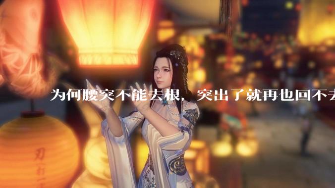 为何腰突不能去根，突出了就再也回不去了，一直压迫神经根，为什么发作的时候疼，不发作的时候就不疼？