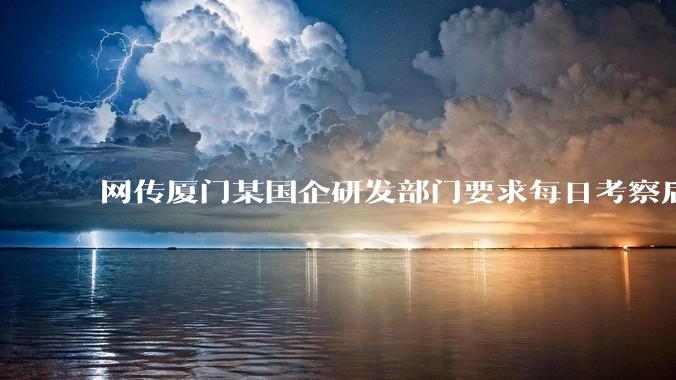 网传厦门某国企研发部门要求每日考察后端 400 行，前端 1000 行代码量，如属实，这个考核合理吗？
