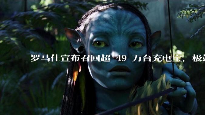 罗马仕宣布召回超 49 万台充电宝，极端场景下可能有燃烧风险，有多危险？为何有安全隐患的产品能够上市？
